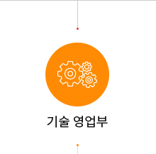 기술 영업부